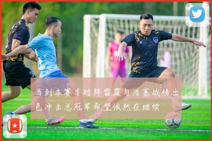 马刺本赛季对阵雷霆与活塞战绩出色冲击总冠军希望依然在继续