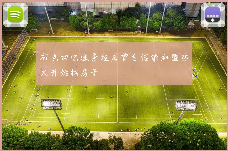 布克回忆选秀经历曾自信能加盟热火开始找房子