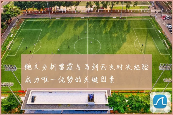 鲍文分析雷霆与马刺西决对决经验成为唯一优势的关键因素