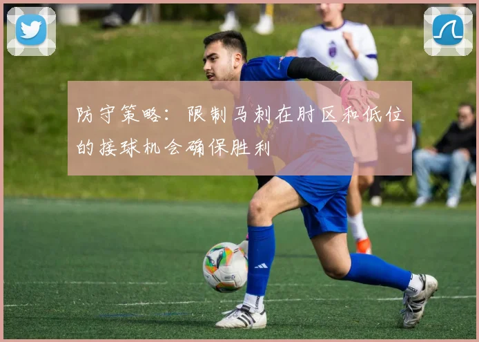 防守策略：限制马刺在肘区和低位的接球机会确保胜利