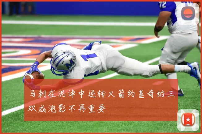马刺在泥淖中逆转火箭约基奇的三双成泡影不再重要