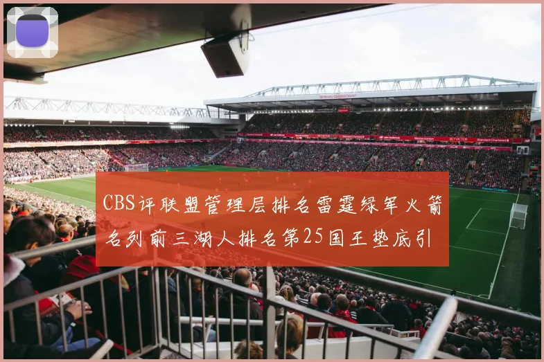CBS评联盟管理层排名雷霆绿军火箭名列前三湖人排名第25国王垫底引发热议