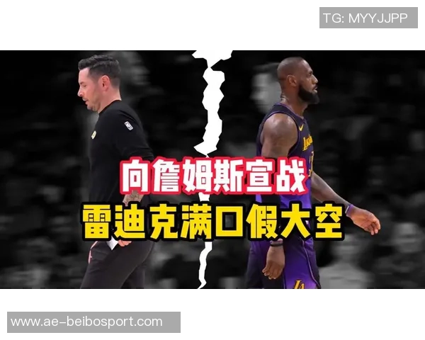 雷迪克谈首发阵容调整詹姆斯缺阵让球队选择变得更加复杂 雷迪克谈首发阵容调整詹姆斯缺阵让球队选择变得更加复杂