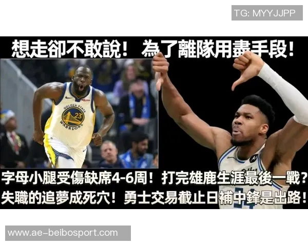 字母哥回忆受伤时刻如遭重击却发现四周无人感慨不已